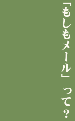 「もしもメール」って？